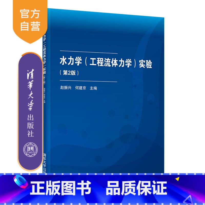 理科 [正版]水力学(工程流体力学)实验(第2版) 赵振兴 理论与应用力学