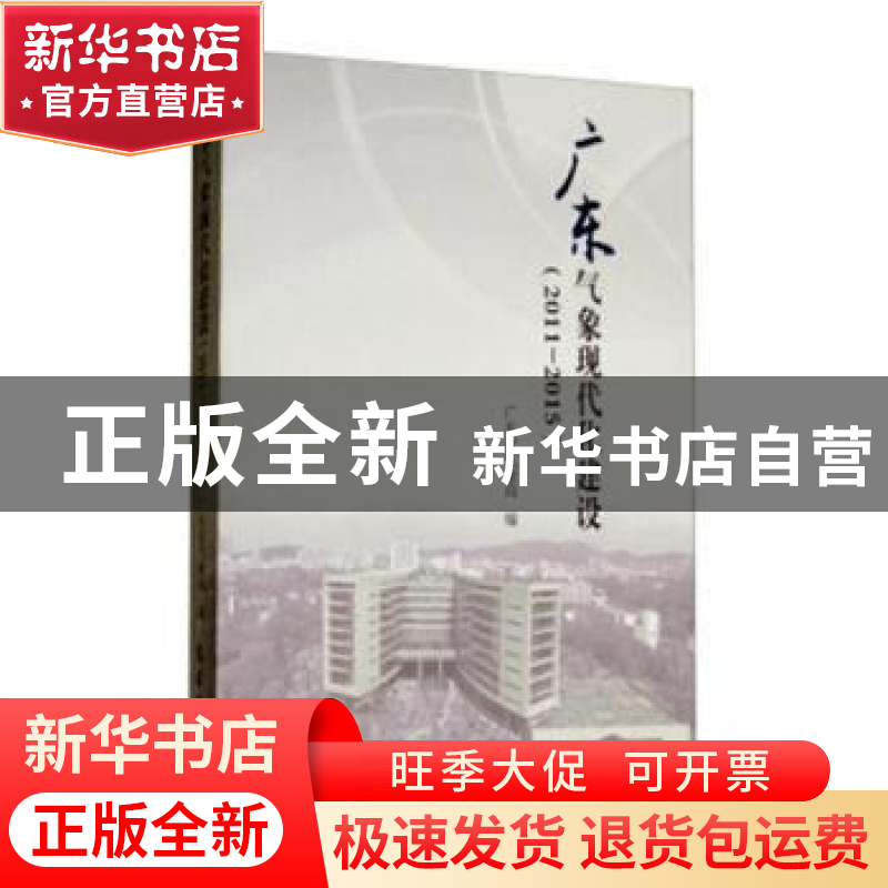 正版 广东气象现代化建设:2011-2015 广东省气象局编 气象出版社