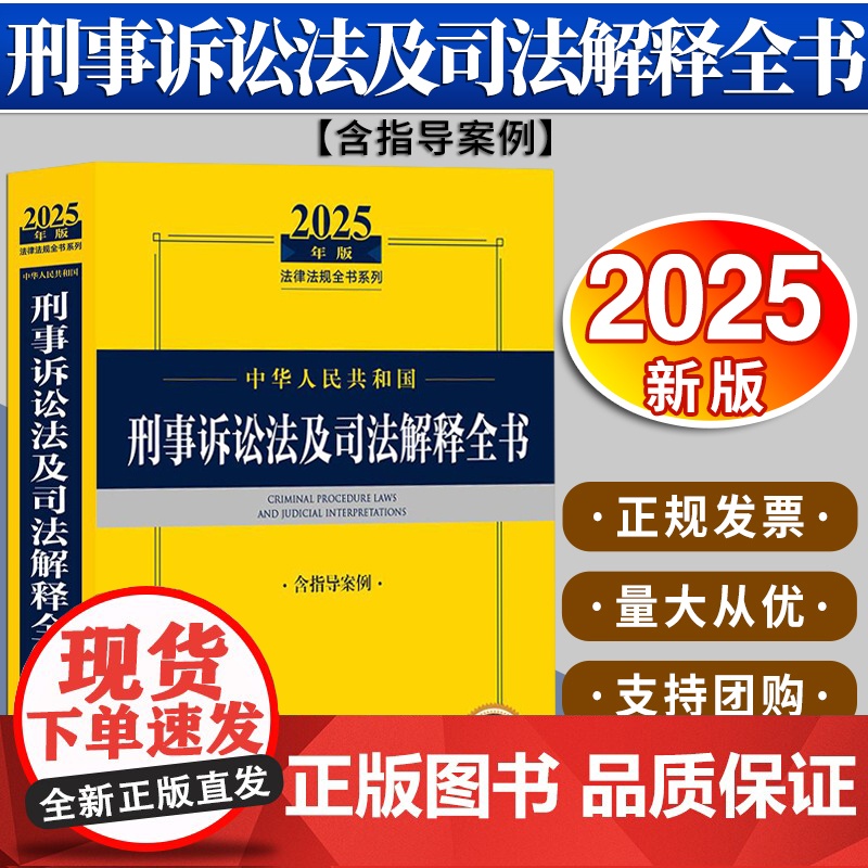 2025年版中华人民共和国刑事诉讼法及司法解释全书(含指导案例)法律出版社法规中心编 法律出版社