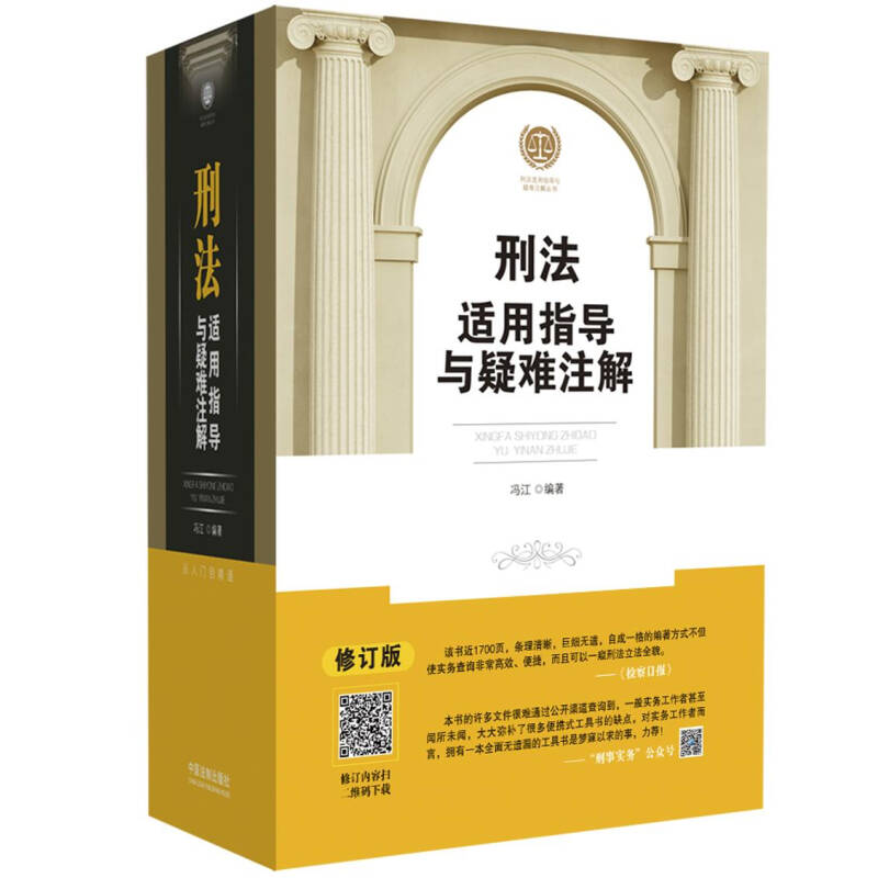 正版新书】刑法适用指导与疑难注解冯江9787509371428