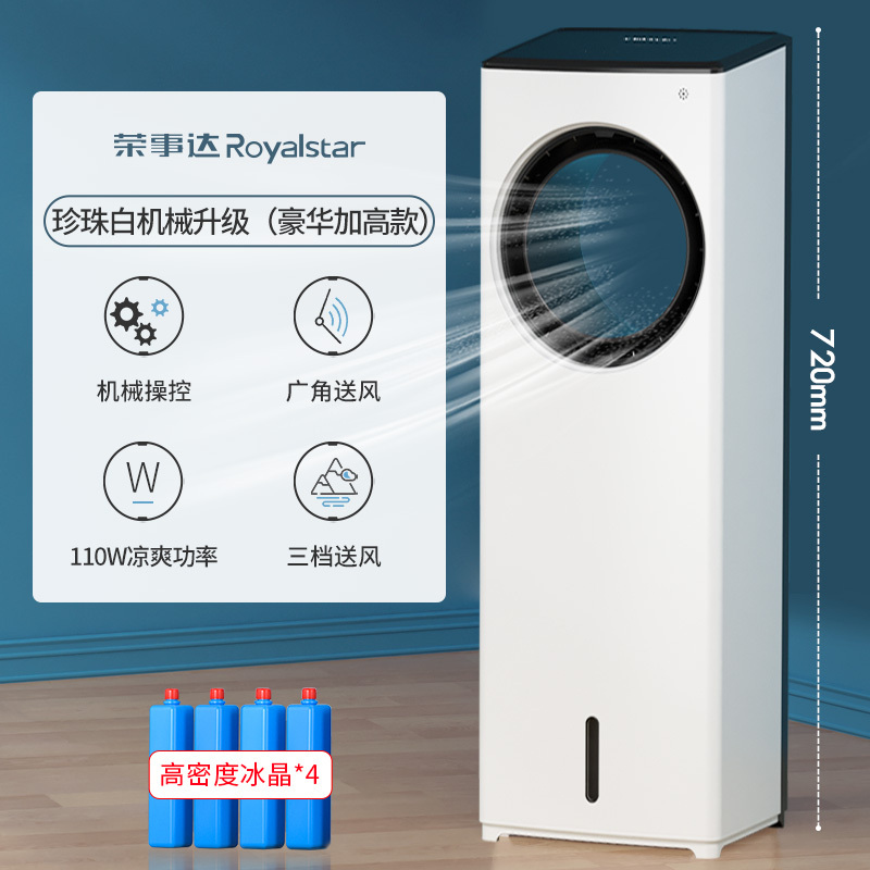 荣事达空调扇家用立式移动水冷无叶制冷风扇小型节能降温冷风机工厂宿舍大风量实惠价 珍珠白机械升级(豪华加高款)
