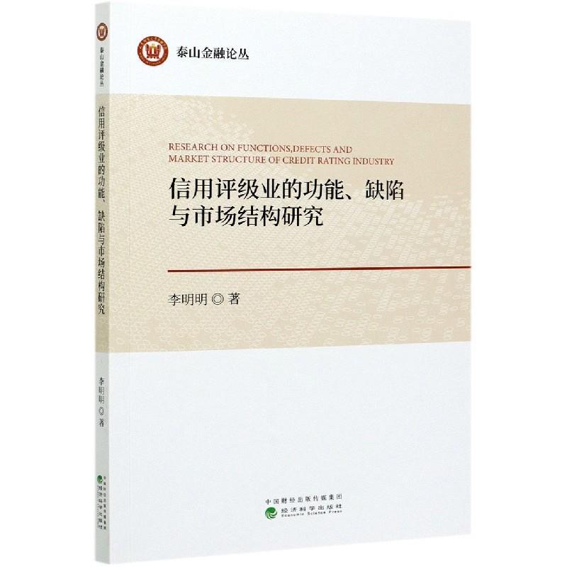 正版新书】信用评级业的功能缺陷与市场结构研究/泰山金融论丛李