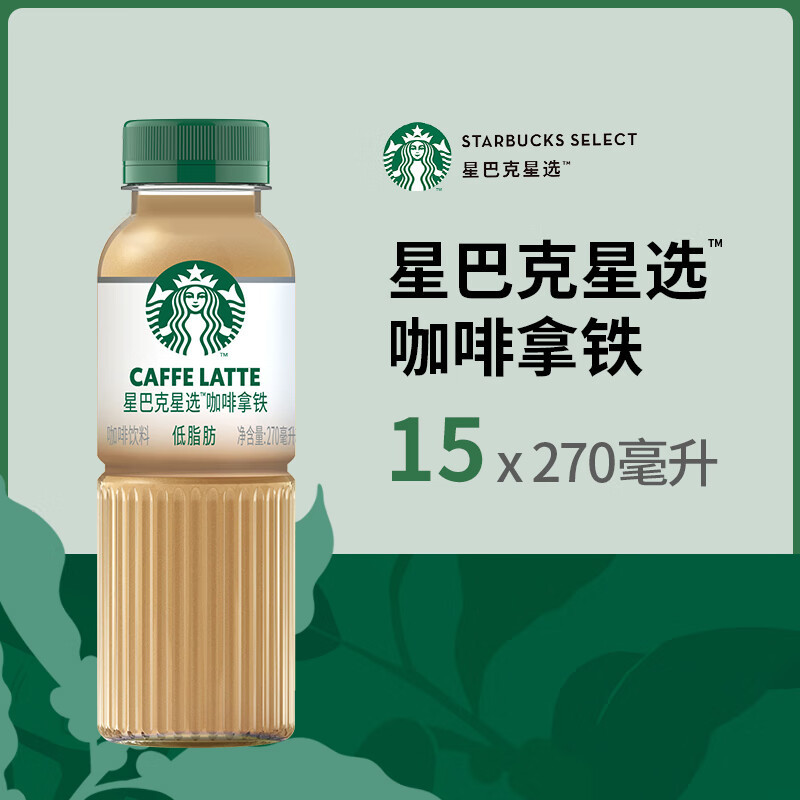 星巴克(starbucks) 星选咖啡拿铁 芝士奶香 经典美式,馥芮白 咖啡饮料270ml瓶装(15瓶装)