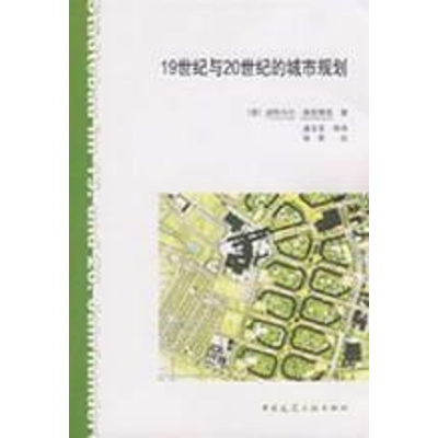 [M]19世纪与20世纪的城市规划-9787112097524