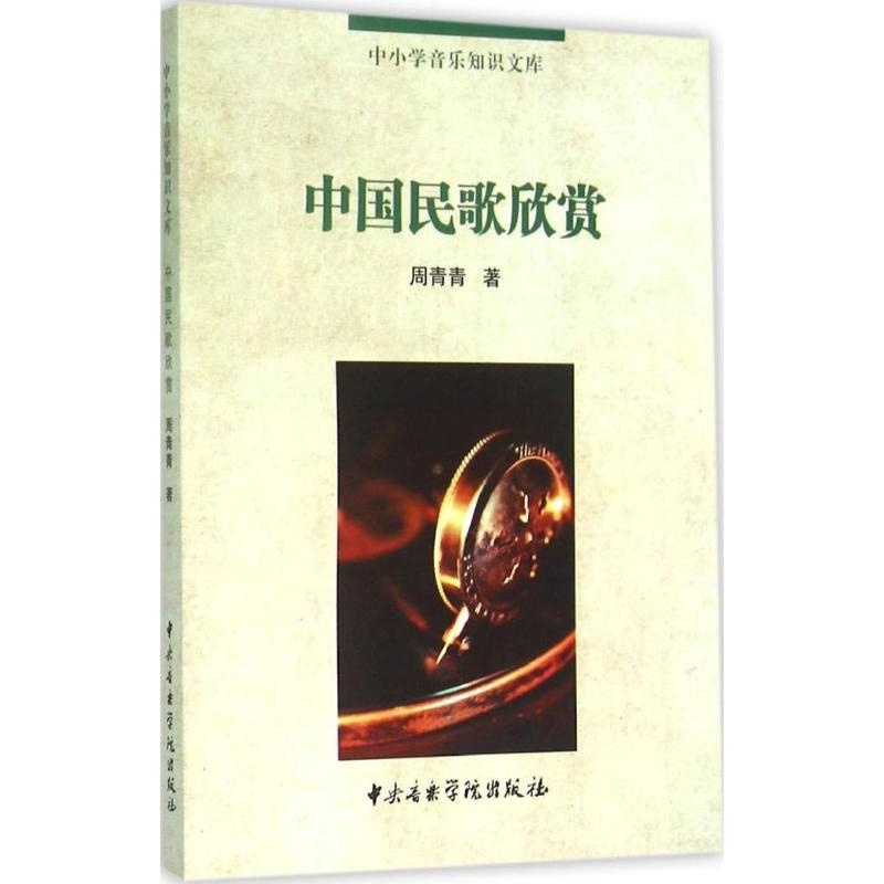 [正版]中国民歌欣赏 书籍 音乐 中国民歌欣赏/中小学音乐知识文库高清大图