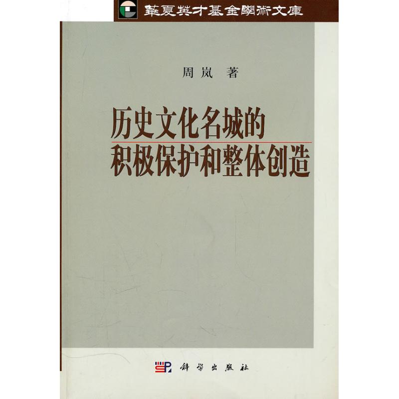 [M]历史文化名城的积极保护和整体创造-9787030294821高清大图