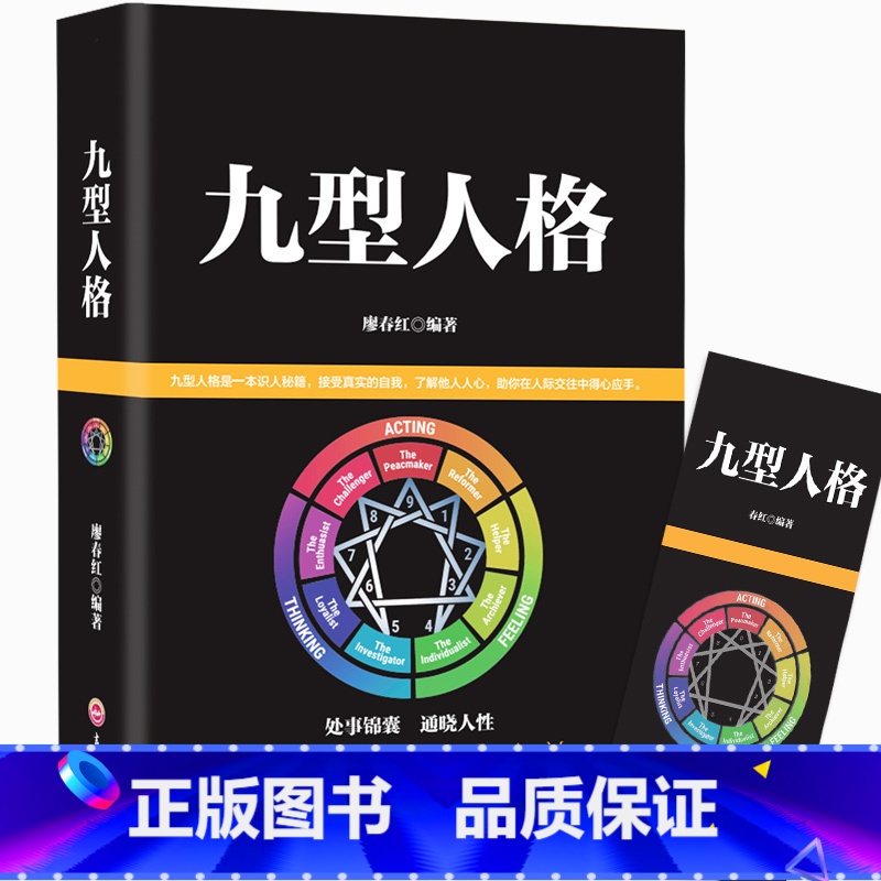 【正版】 九型人格处世锦囊通晓人性人际关系相处心理学与生活人际交往沟通 性格测试心理学读物入门洞察自己和身边人真实想法