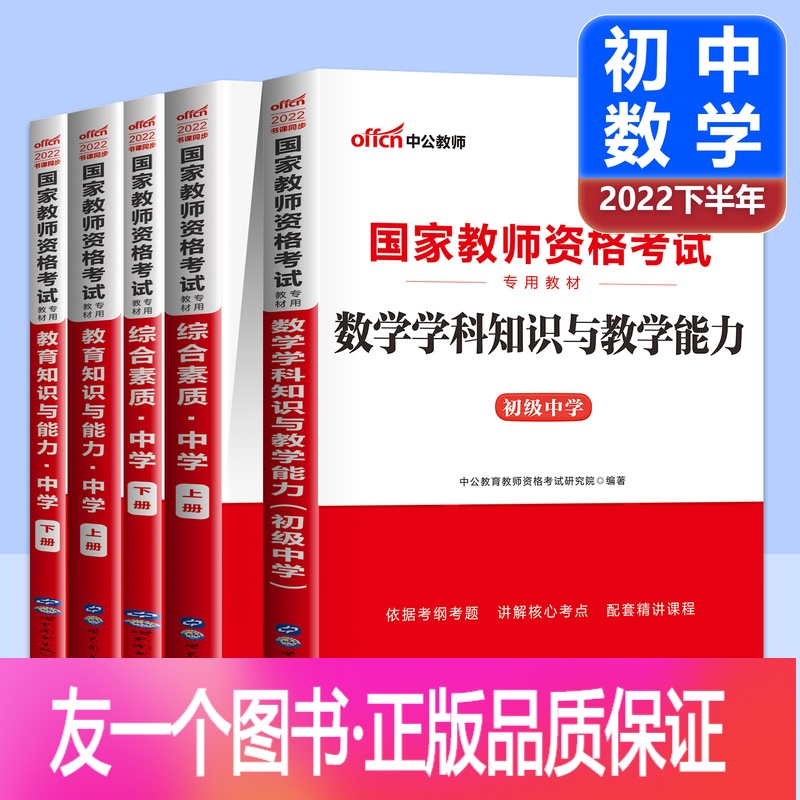 初中数学 综合 教育 教材中学 正版 初中数学教资考试资料教材3科中公教师资格证考试用书22年国家教师证资格证参数配置 规格 性能 功能 苏宁易购