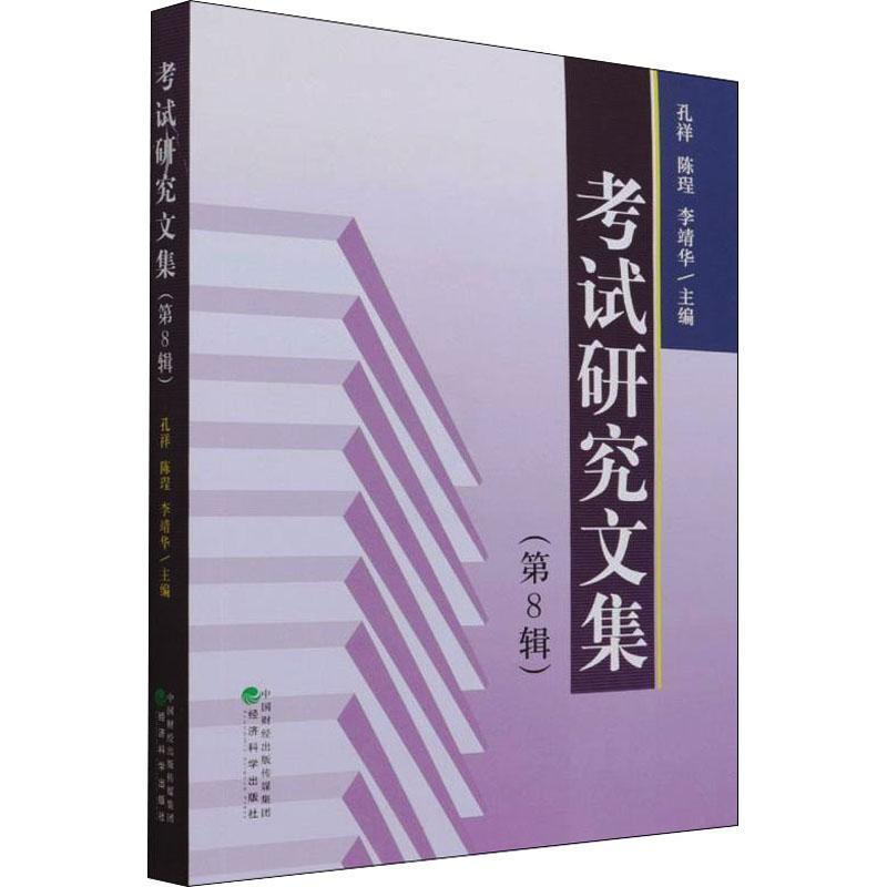 [醉染正版]正版考试研究文集(第8辑)9787521832952 孔祥经济科学出版社社会科学考试学文集普通大众高清大图