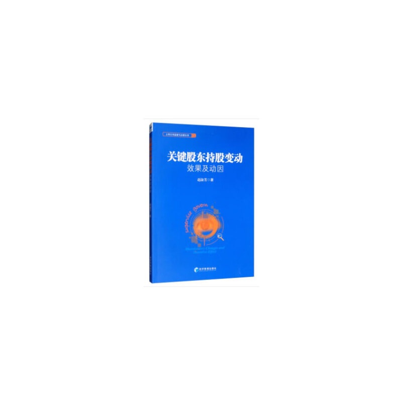 醉染图书关键股东持股变动效果及动因9787509657072高清大图