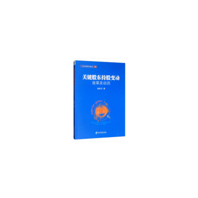 醉染图书关键股东持股变动效果及动因9787509657072