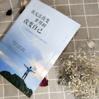 正版现货 你无法改变世界时改变自己 让将来的你感谢现在拼命的自己 情商修养人生哲学处世智慧书 心灵鸡汤青春成功励志书籍昌