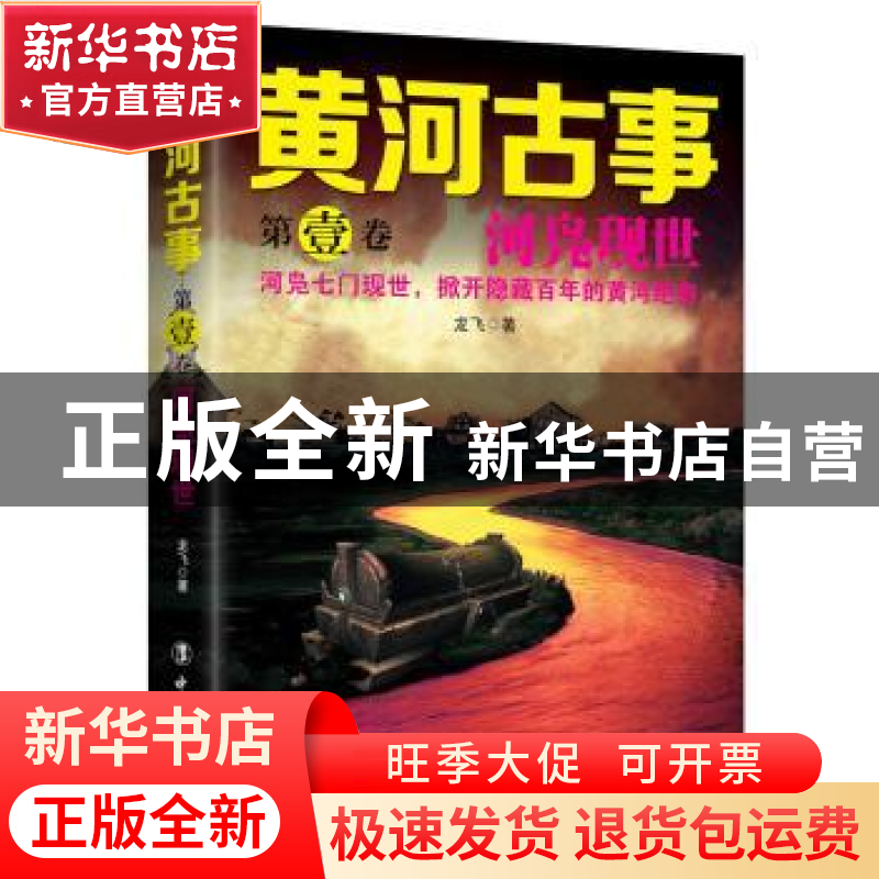 正版 黄河古事(第1卷)-河凫现世 龙飞 中国工人出版社 9787500865高清大图