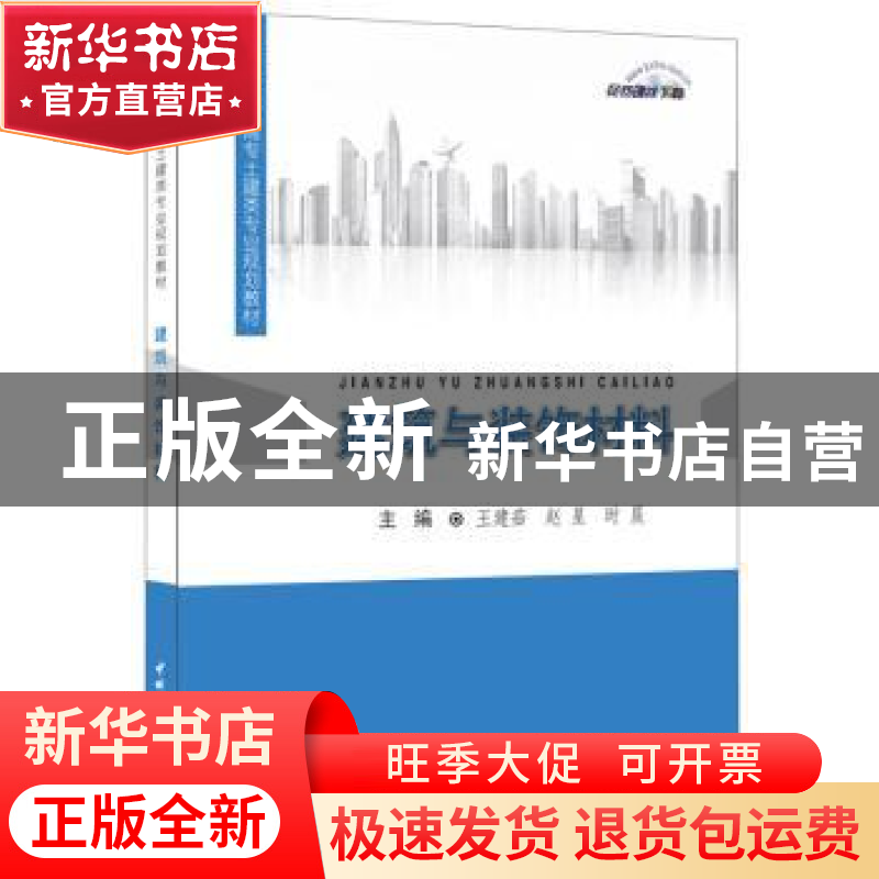 正版 建筑与装饰材料 王建茹,赵星,时晨 中国建材工业出版社 97高清大图