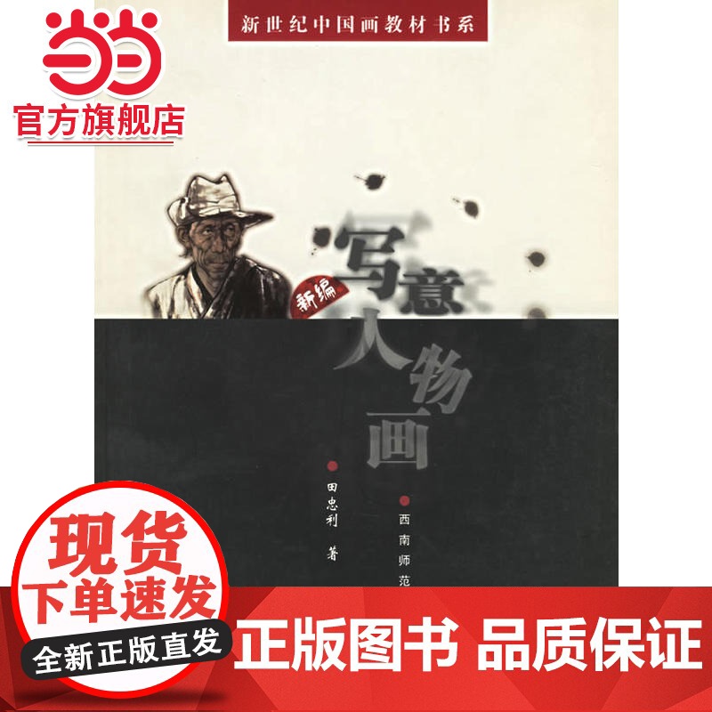 新编写意人物画——新世纪中国画教材书系高清大图