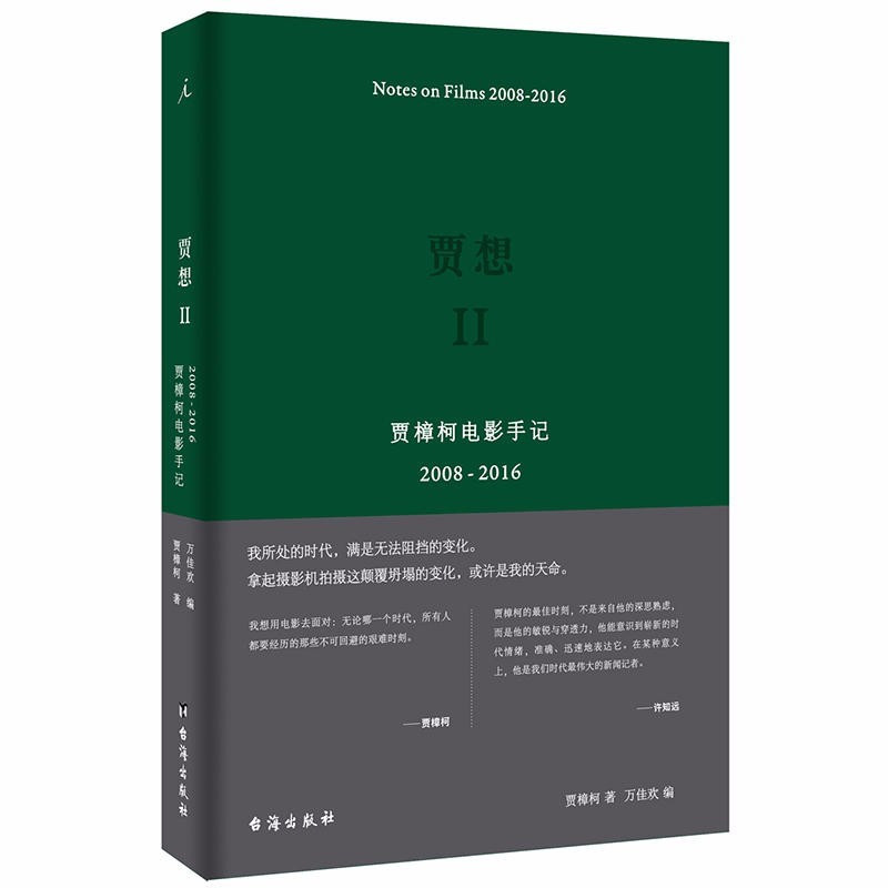 [正版] 理想国:贾想II:贾樟柯电影手记2008—2016 电影艺术︱纪实文学 贾樟柯作品 贾想2 台海出版社