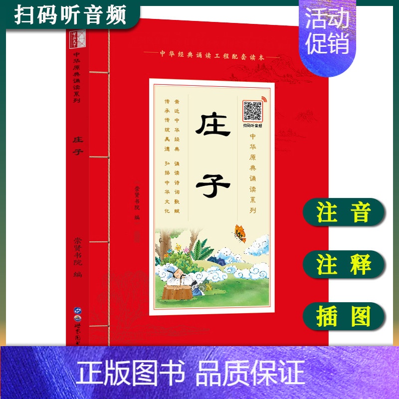 [正版]中华原典诵读系列——庄子注音版 大字大本+注释 中华经典诵读配套读本 中国国学哲学思想史 国学课用书 国学经典