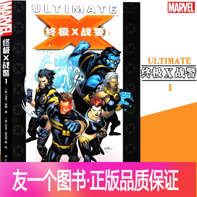 [正版]《终极X战警1》第一册 漫威漫画 美国MARVEL漫威英雄漫画书 漫威英雄联盟 金刚狼雷神蜘蛛侠美国队长内战X