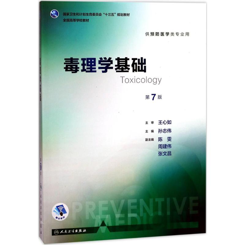[M]毒理学基础-9787117246330