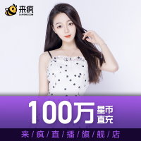 来疯直播1000元100万100w星币 来疯星币直充 自动充值 快速到账