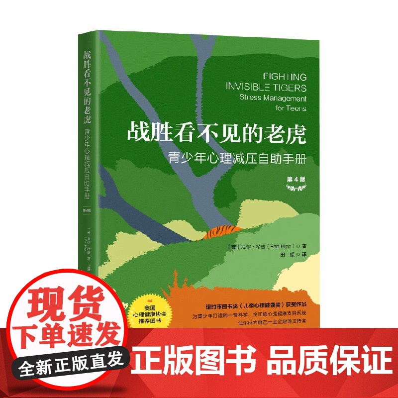 战胜看不见的老虎 青少年心理减压自助手册 厄尔·希普 著 心理学