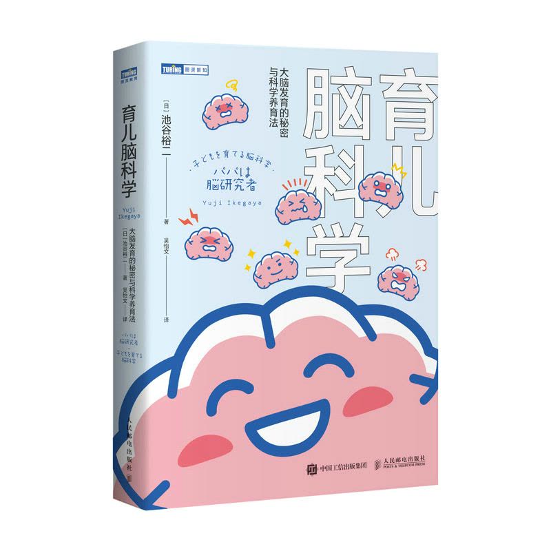 [醉染正版]育儿脑科学 大脑发育的秘密与科学养育法 考试脑科学作者新作 养育法 大脑开发 早教 婴儿情绪 心理行为研究图片