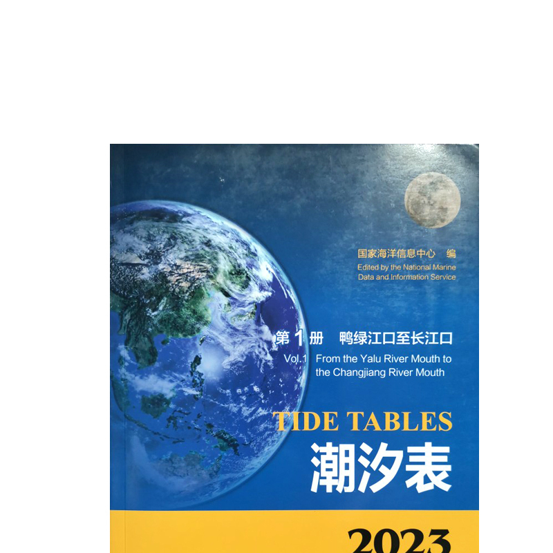 潮汐表2023年 每年每港90元2019-2020-2021-2022国家海洋信息中心