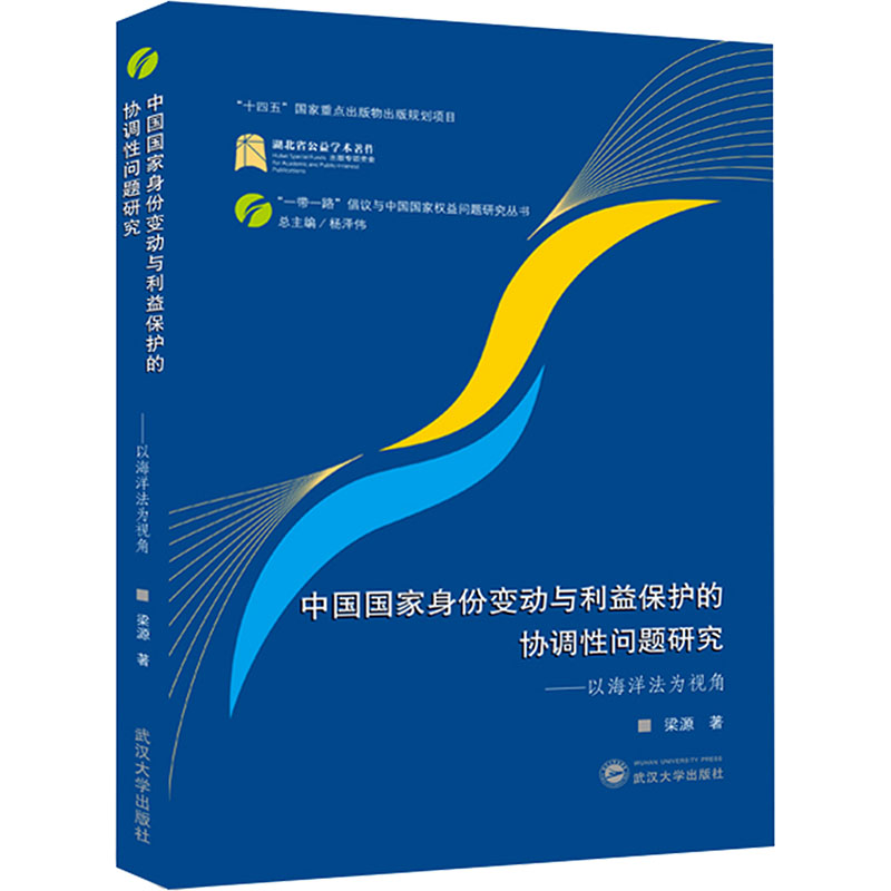 【M】中国国家身份变动与利益保护的协调性问题研究——以海洋法为视角-9787307239715