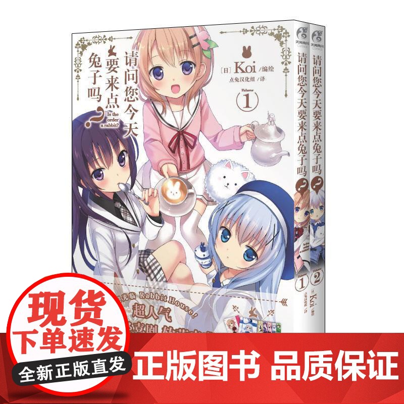 请问您今天要来点兔子吗?(1-2) 动漫与绘本书籍正版高清大图