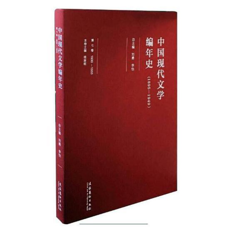 [醉染正版]中国现代文学编年史1895-19491930-1933第七卷 刘勇 文化艺术出版社 戏剧文学 书籍高清大图