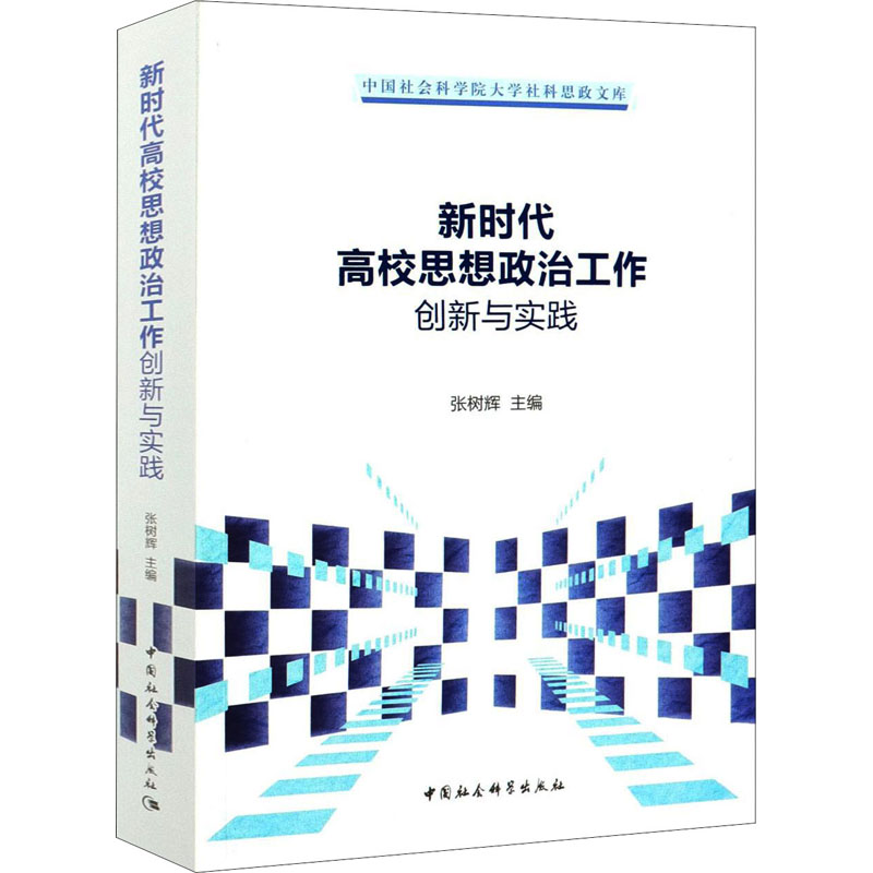 醉染图书新时代高校思想政治工作创新与实践9787520374699高清大图
