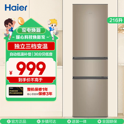 海尔(Haier)216升三门冰箱 独立三档变温 007软冷冻 自动低温补偿 租房小冰箱 BCD-216STPT