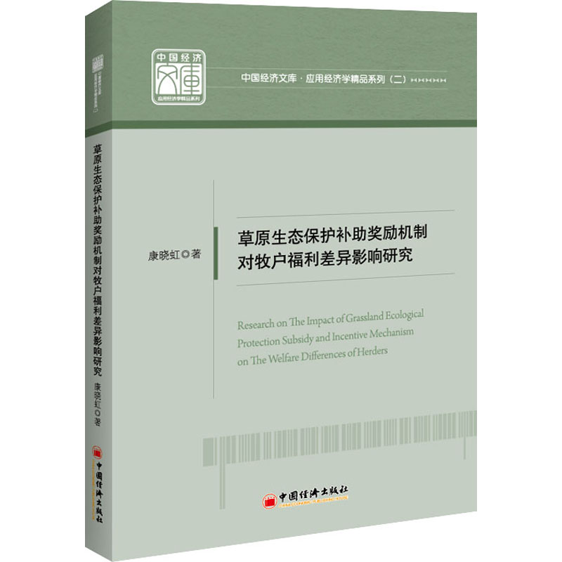 草原生态保护补助奖励机制对牧户福利差异影响研究高清大图