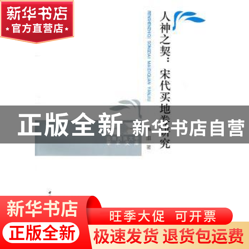 正版 人神之契:宋代买地券研究 高朋 中国社会科学出版社 9787500高清大图