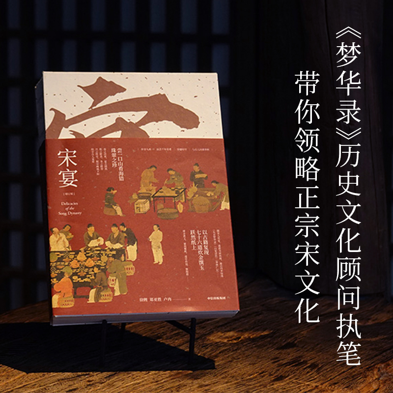 [正版]宋宴 饮食文化中国宋代古籍中的美食 徐鲤 郑亚胜 卢冉 穿越时空与古人同席举杯 历史通俗读物历史类书籍 书籍 出高清大图