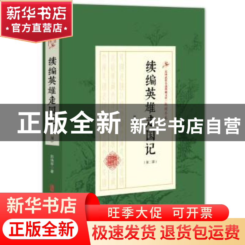 正版 续编英雄走国记:第二部 赵焕亭著 中国文史出版社 978752050