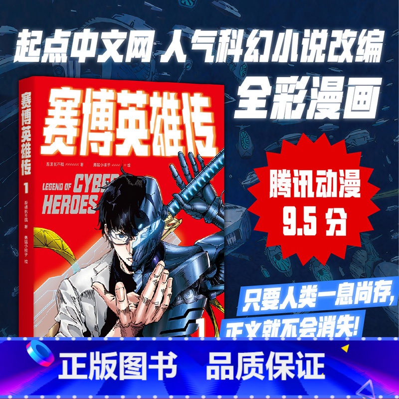 [正版]赛博英雄传1 全彩漫画 一个强者归来的末日武侠故事 腾讯动漫9.5分 武侠 漫画 果麦出品