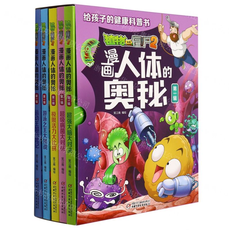 [N]植物大战僵尸2漫画人体的奥秘(第1辑共5册)-9787514860122高清大图