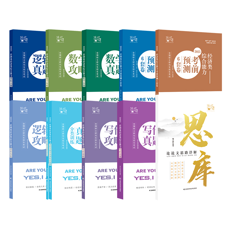 24/25经济类综合能力数学攻略 [正版]先发新版2025挑灯成硕王诚写作攻略写作真题逻辑真题2025思库论说文 3高清大图