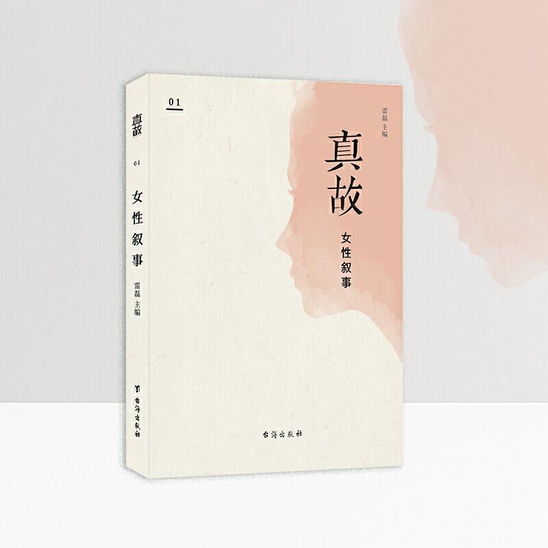 正版新书】真故·女性叙事雷磊 主编,真实故事计划出品9787516824