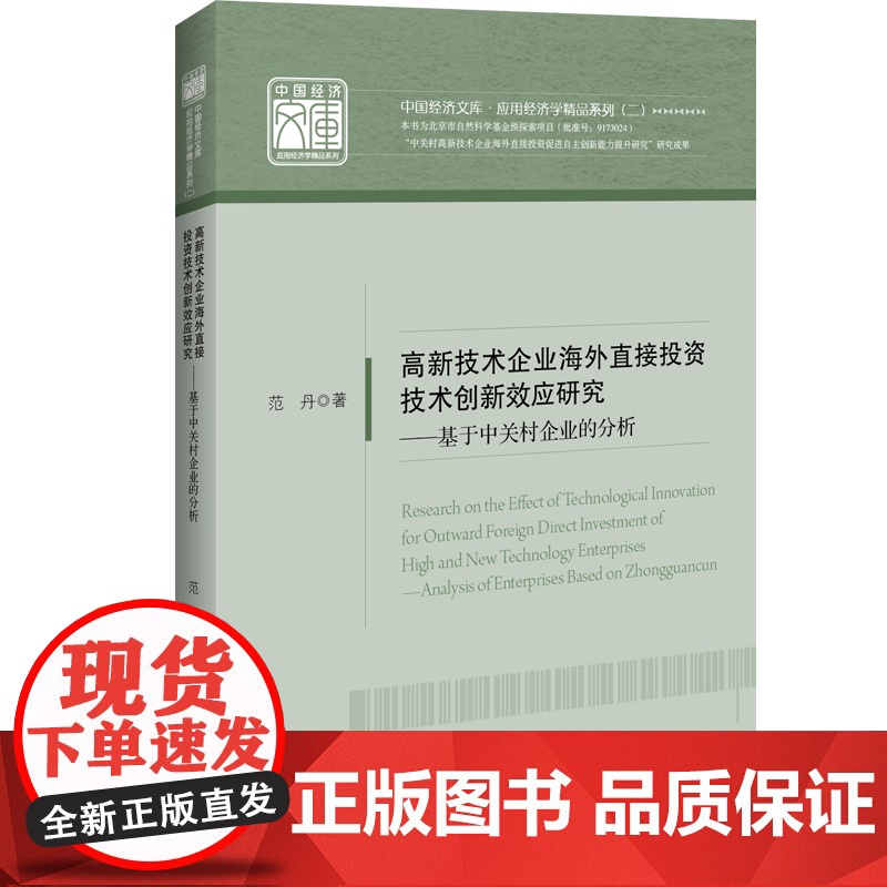 高新技术企业海外直接投资技术创新效应研究高清大图