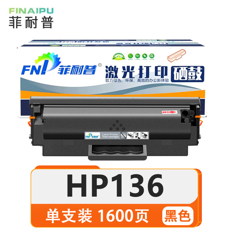 菲耐普硒鼓HP136 支高清大图