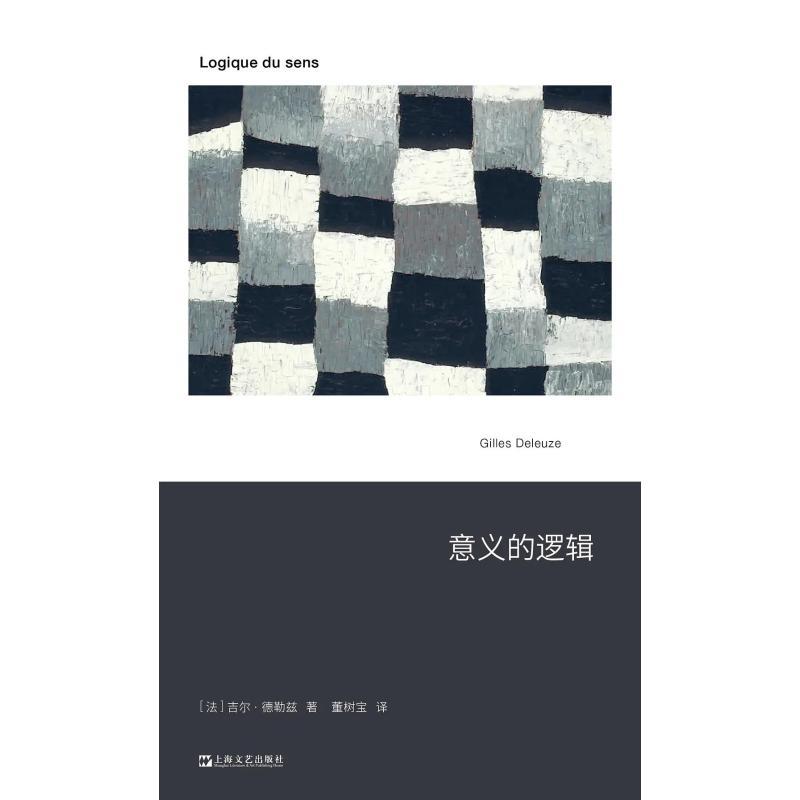 意义的逻辑 [正版]意义的逻辑 德勒兹 新行思人文思想艺文志吉尔德勒兹著作董树宝译上海文艺出版社系列另有屏幕上的受苦者我高清大图