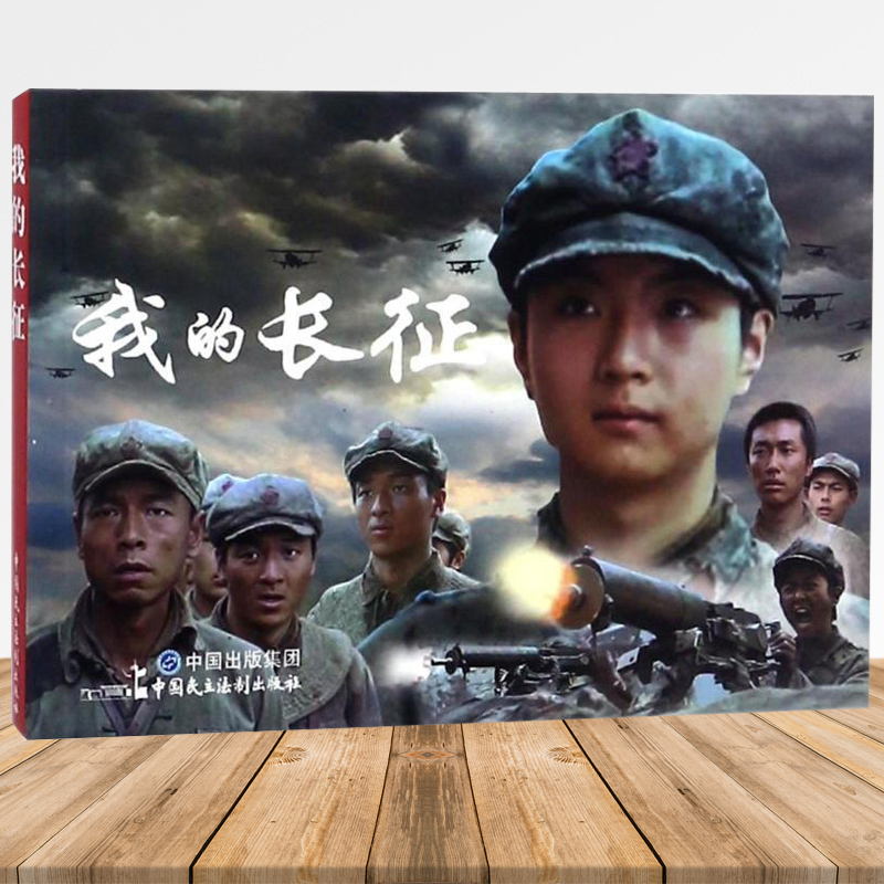 [正版] 电影连环画 我的长征电影版 百部红色经典电影 连环画 小学初中生儿童课外书 6-12岁课外读物 电影连环画高清大图
