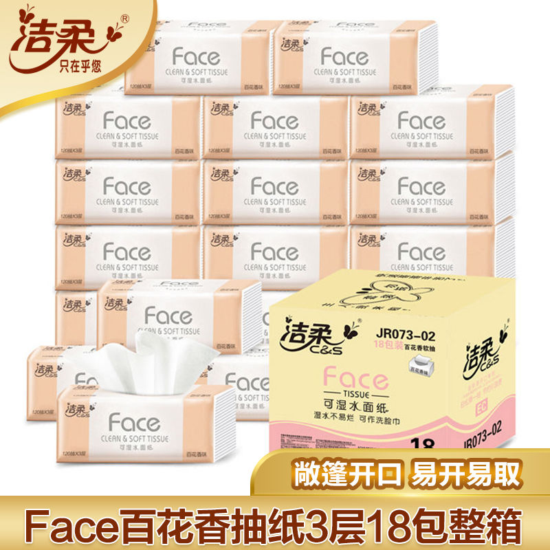洁柔Face抽纸[ 120抽*18包]面巾纸卫生纸面巾纸餐巾纸抽家用整箱装 手擦纸无香(整箱)高清大图