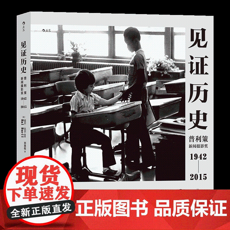 正版书籍]见证历史哈尔比尔著普利策新闻摄影奖1942—2015 纪实新闻记录艺术画册摄影集 历史的见证文革的终结后浪高清大图