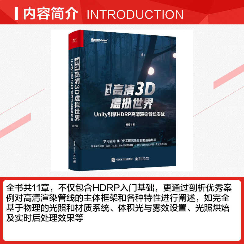 [正版]创造高清3D虚拟世界 Unity引擎HDRP高清渲染管线实战 杨栋 书籍 书店高清大图