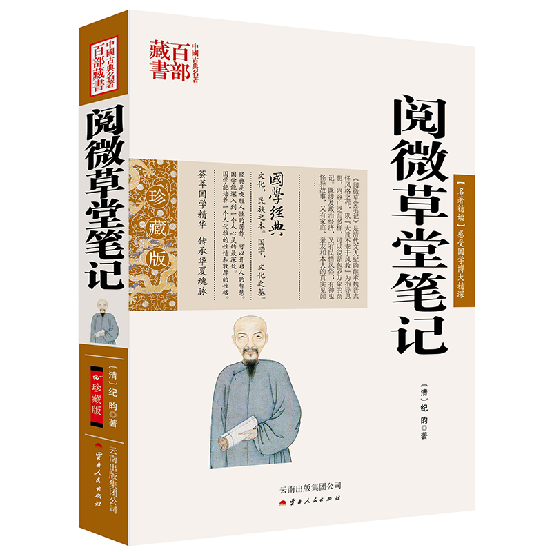 官方正版 阅微草堂笔记/中国古典百部藏书 文白话对照 原文+注释+译文 纪昀 著 纪晓岚阅微草堂笔记无删减 国学经典书籍高清大图