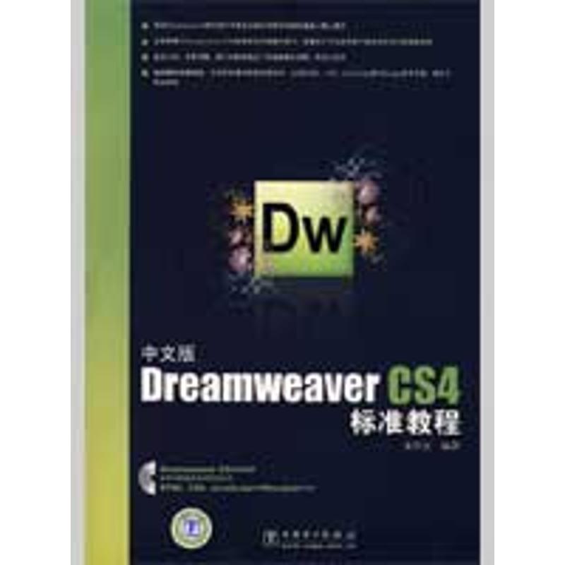 【M】中文版Dreamweaver CS4标准教程-9787508387727