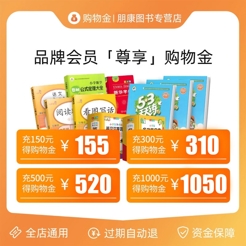 面值B [正版]充值购物金,再享折上折!朋康图书VIP会员专享-全店通用福利高清大图